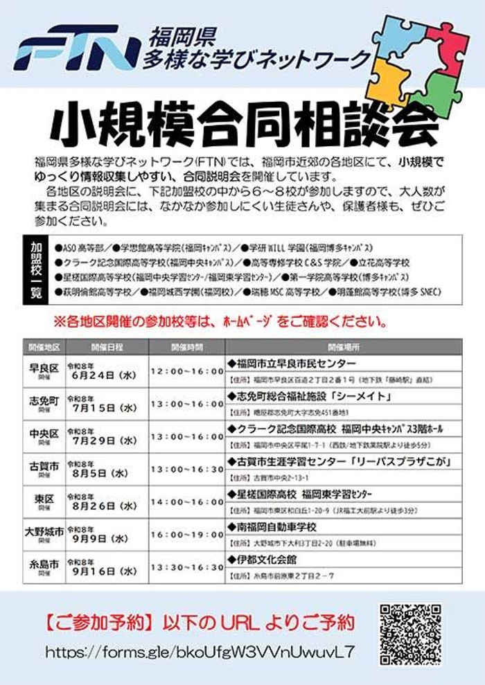 福岡県多様な学びネットワーク（FTN）小規模合同相談会