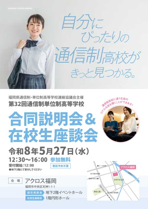 第32回 通信制・単位制高等学校 合同説明会&在校生座談会
