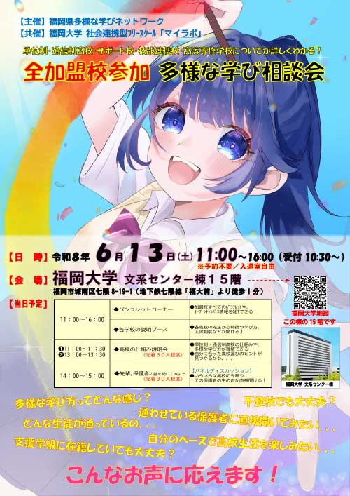福岡県多様な学び相談会