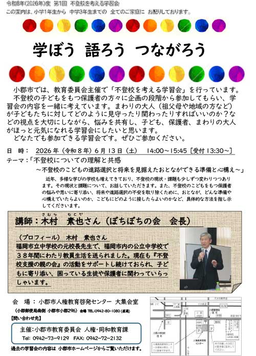 小郡市『不登校を考える学習会』