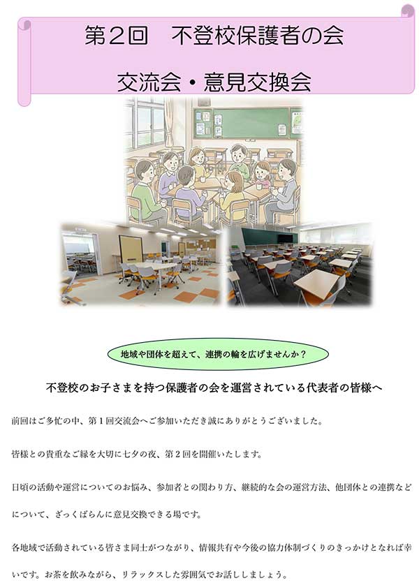 第2回 不登校保護者の会 交流会・意見交換会