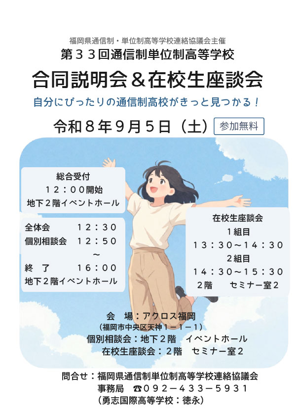 第33回通信制単位制高等学校 合同説明会＆在校生座談会
